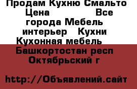 Продам Кухню Смальто › Цена ­ 103 299 - Все города Мебель, интерьер » Кухни. Кухонная мебель   . Башкортостан респ.,Октябрьский г.